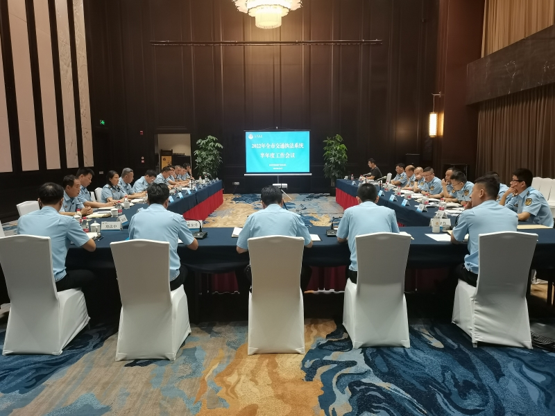 台州市交通执法队召开2022年度全市交通执法系统半年度工作会议